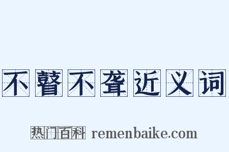 不瞽不聋近义词是什么意思的图片